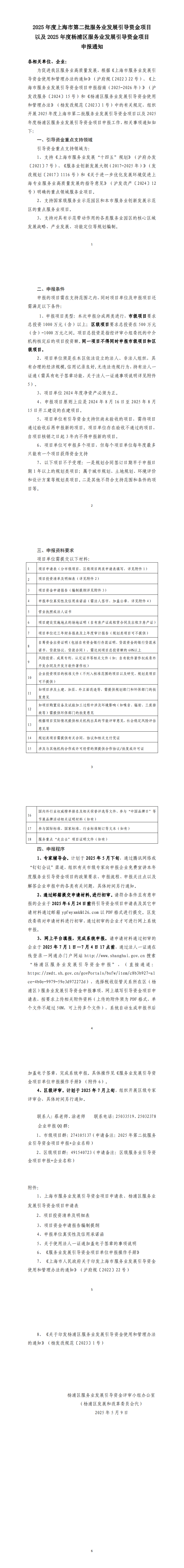 2025年度上海市第二批服务业发展引导资金 以及2025年度杨浦区服务业发展引导资金项目申报通知.png